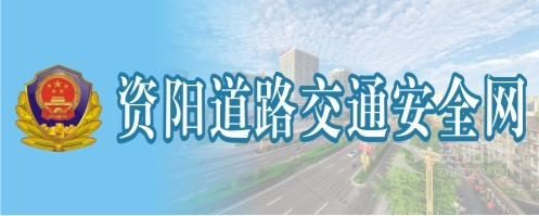 美女操逼口爆乳交的网站资阳道路交通安全网