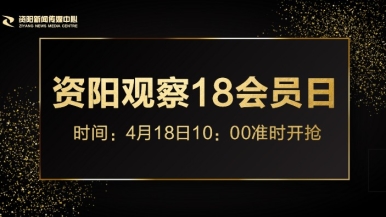 操逼视频吗福利来袭，就在“资阳观察”18会员日